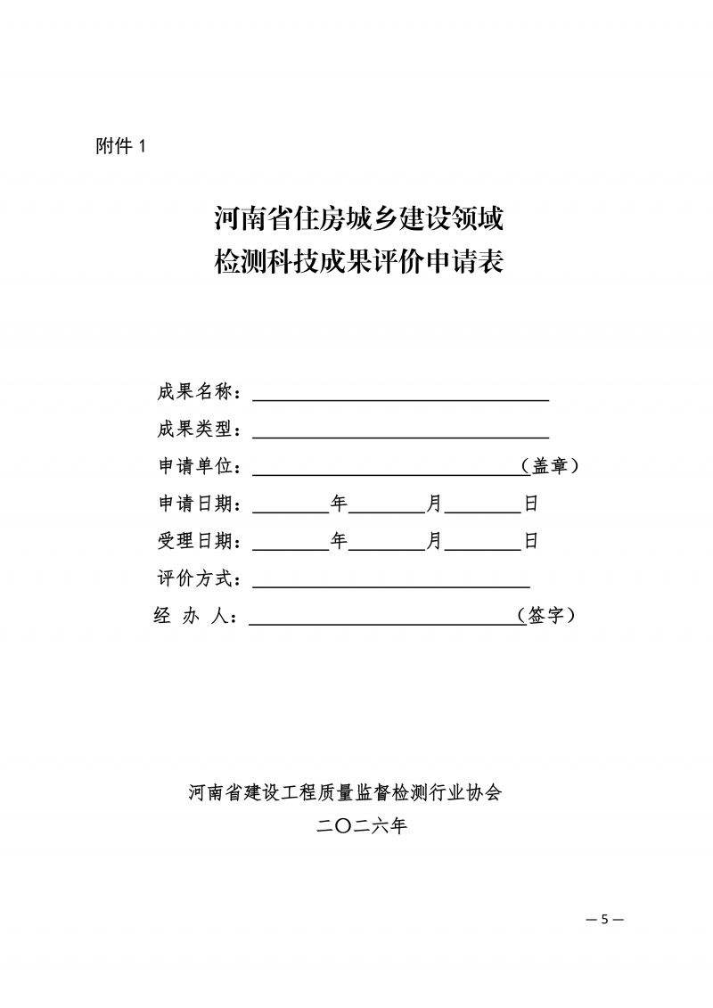 豫建检协〔2026〕51号-关于开展2026年度河南省住房城乡建设领域检测科技成果评价工作的通知(3)_05.png
