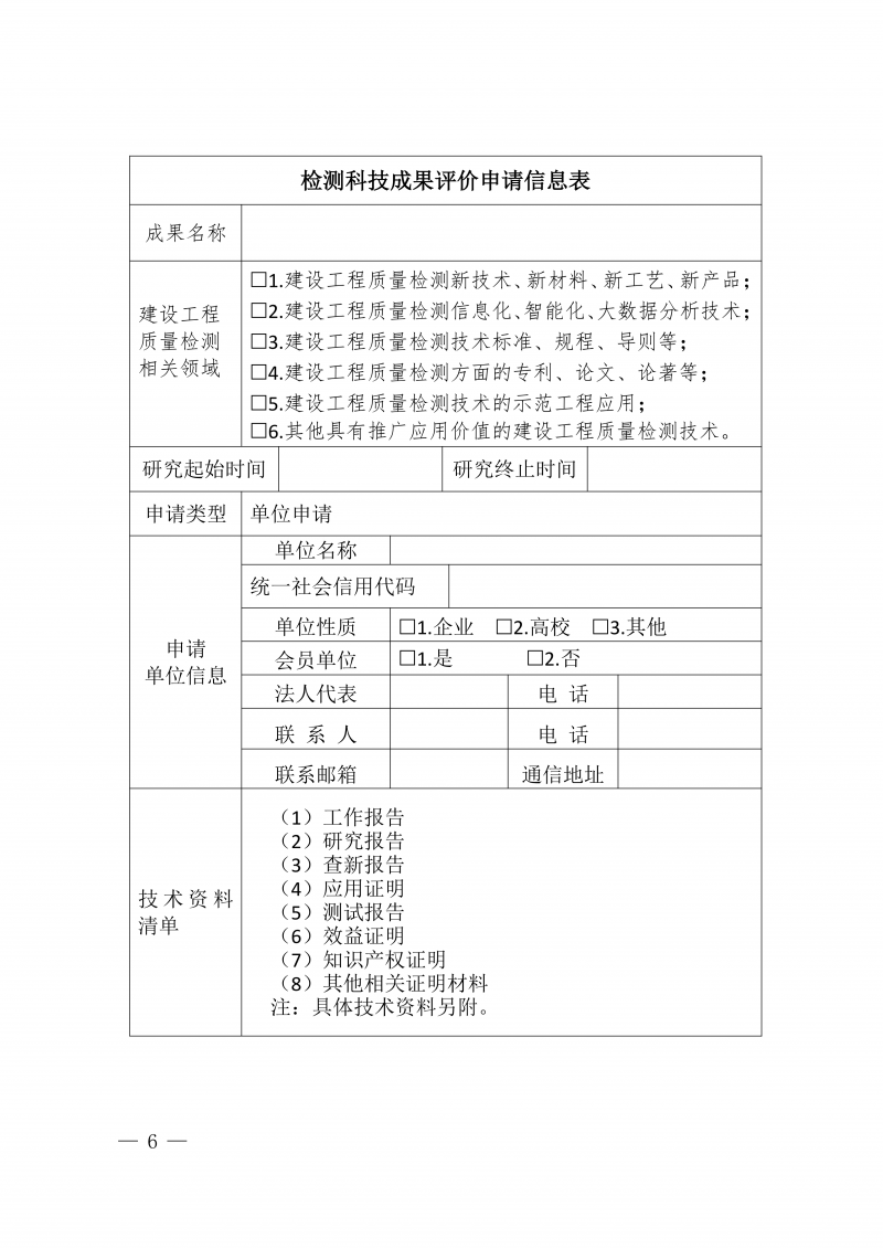 豫建检协〔2026〕51号-关于开展2026年度河南省住房城乡建设领域检测科技成果评价工作的通知(3)_06.png