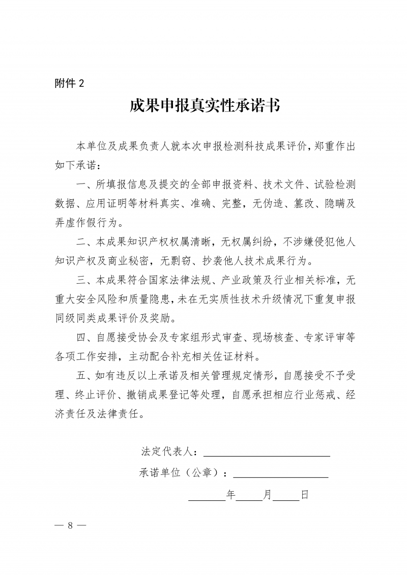 豫建检协〔2026〕51号-关于开展2026年度河南省住房城乡建设领域检测科技成果评价工作的通知(3)_08.png
