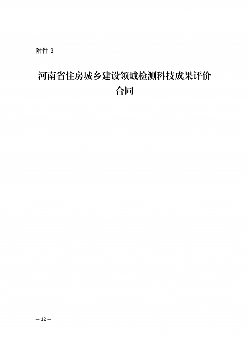 豫建检协〔2026〕51号-关于开展2026年度河南省住房城乡建设领域检测科技成果评价工作的通知(3)_12.png