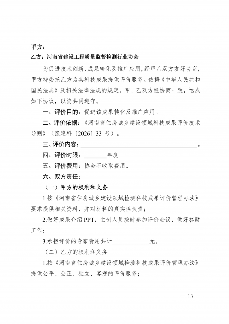 豫建检协〔2026〕51号-关于开展2026年度河南省住房城乡建设领域检测科技成果评价工作的通知(3)_13.png