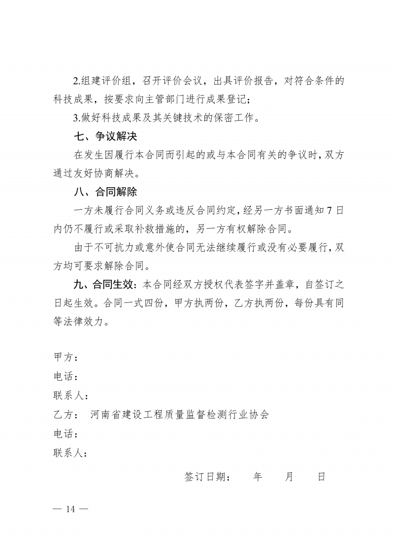 豫建检协〔2026〕51号-关于开展2026年度河南省住房城乡建设领域检测科技成果评价工作的通知(3)_14.png