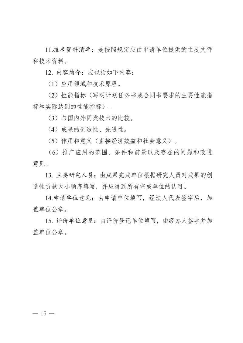 豫建检协〔2026〕51号-关于开展2026年度河南省住房城乡建设领域检测科技成果评价工作的通知(3)_16.png