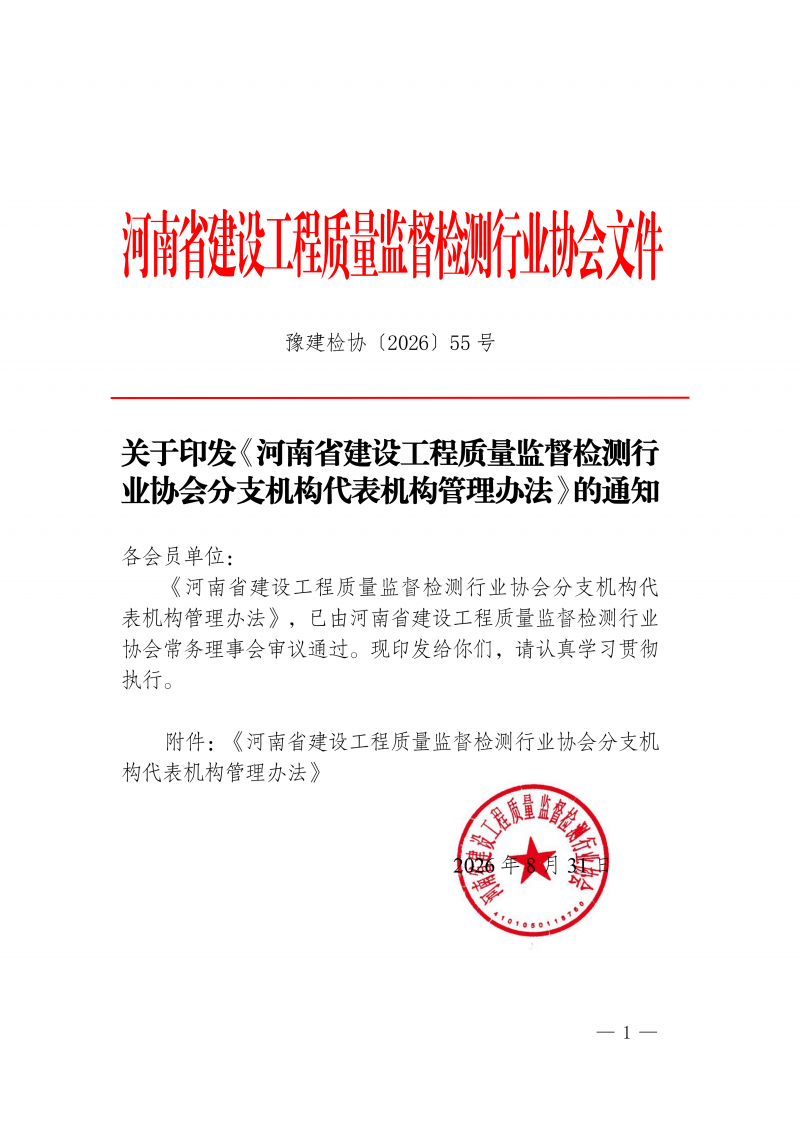 豫建检协〔2026〕55号-关于印发《河南省建设工程质量监督检测行业协会分支机构代表机构管理办法》的通知(1)_01.png