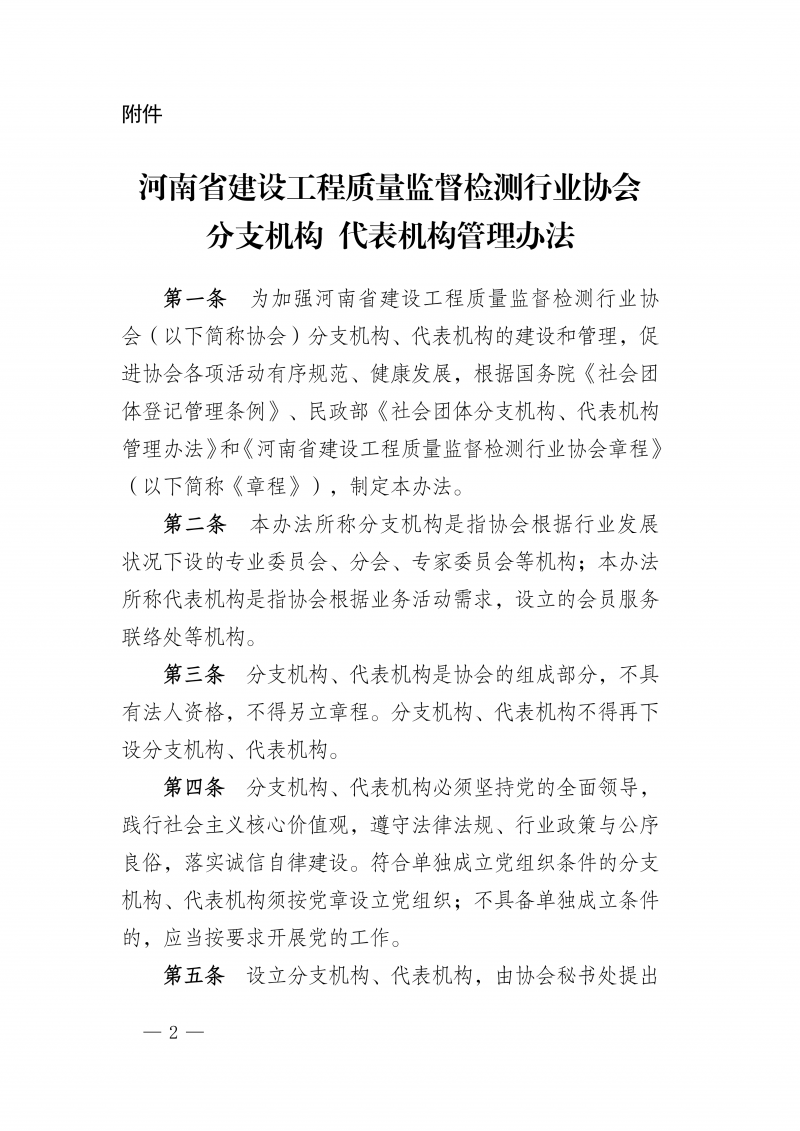 豫建检协〔2026〕55号-关于印发《河南省建设工程质量监督检测行业协会分支机构代表机构管理办法》的通知(1)_02.png
