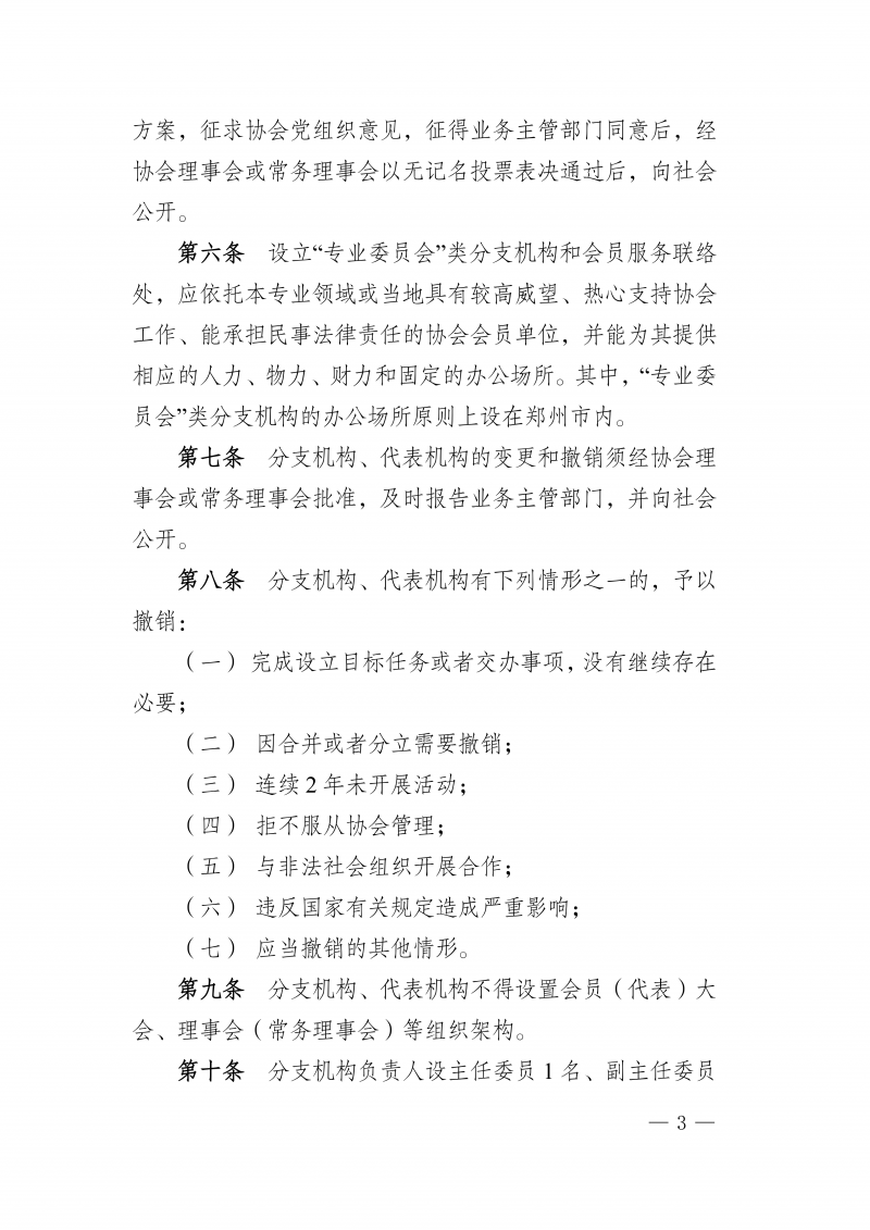 豫建检协〔2026〕55号-关于印发《河南省建设工程质量监督检测行业协会分支机构代表机构管理办法》的通知(1)_03.png