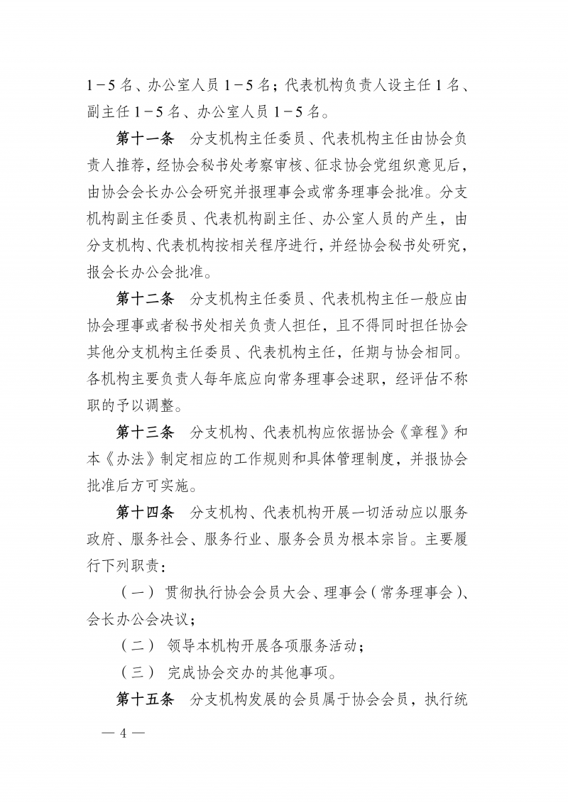 豫建检协〔2026〕55号-关于印发《河南省建设工程质量监督检测行业协会分支机构代表机构管理办法》的通知(1)_04.png