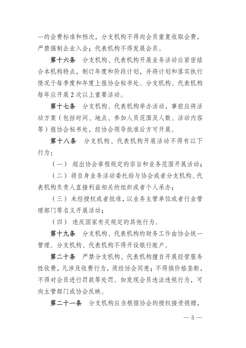 豫建检协〔2026〕55号-关于印发《河南省建设工程质量监督检测行业协会分支机构代表机构管理办法》的通知(1)_05.png