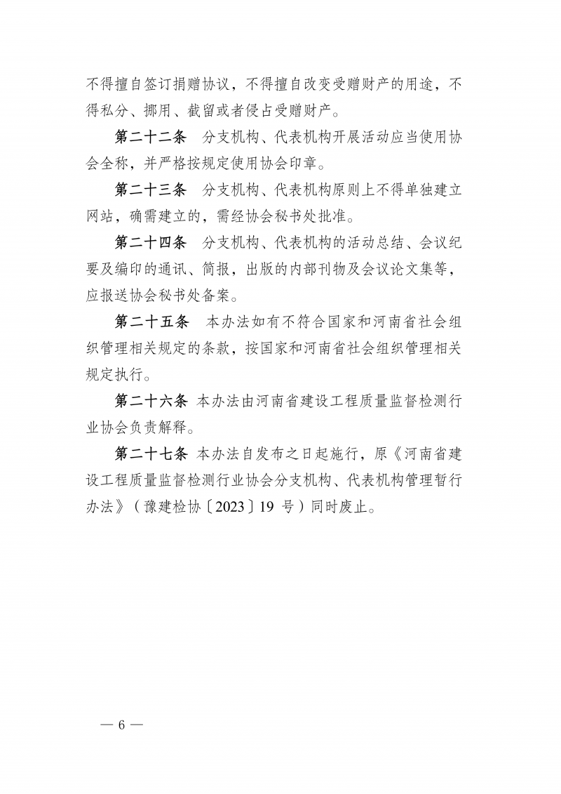 豫建检协〔2026〕55号-关于印发《河南省建设工程质量监督检测行业协会分支机构代表机构管理办法》的通知(1)_06.png