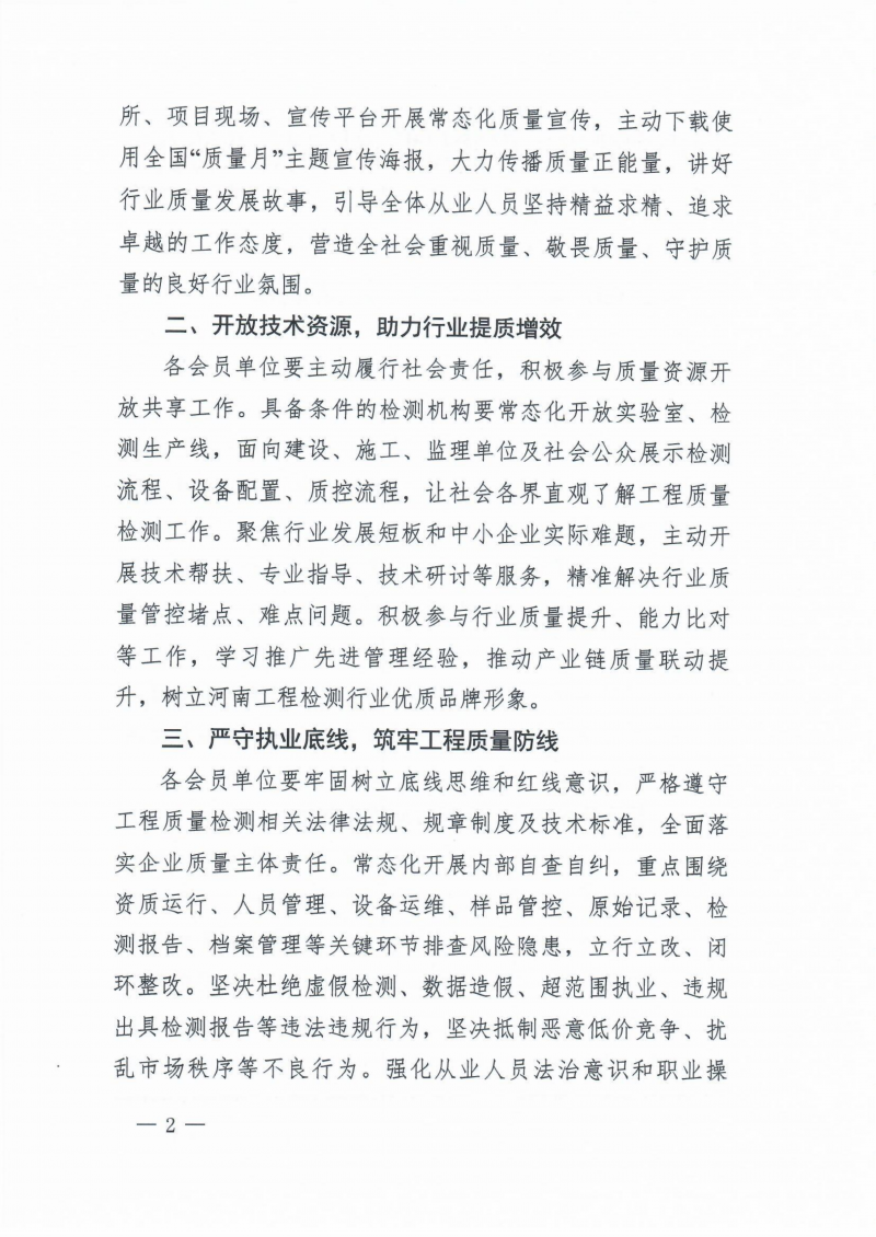 河南省建设工程质量监督检测行业协会2026年“质量月”活动倡议书_02.png