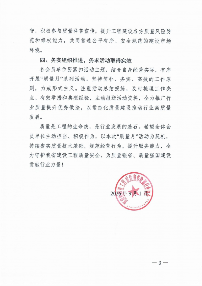 河南省建设工程质量监督检测行业协会2026年“质量月”活动倡议书_03.png