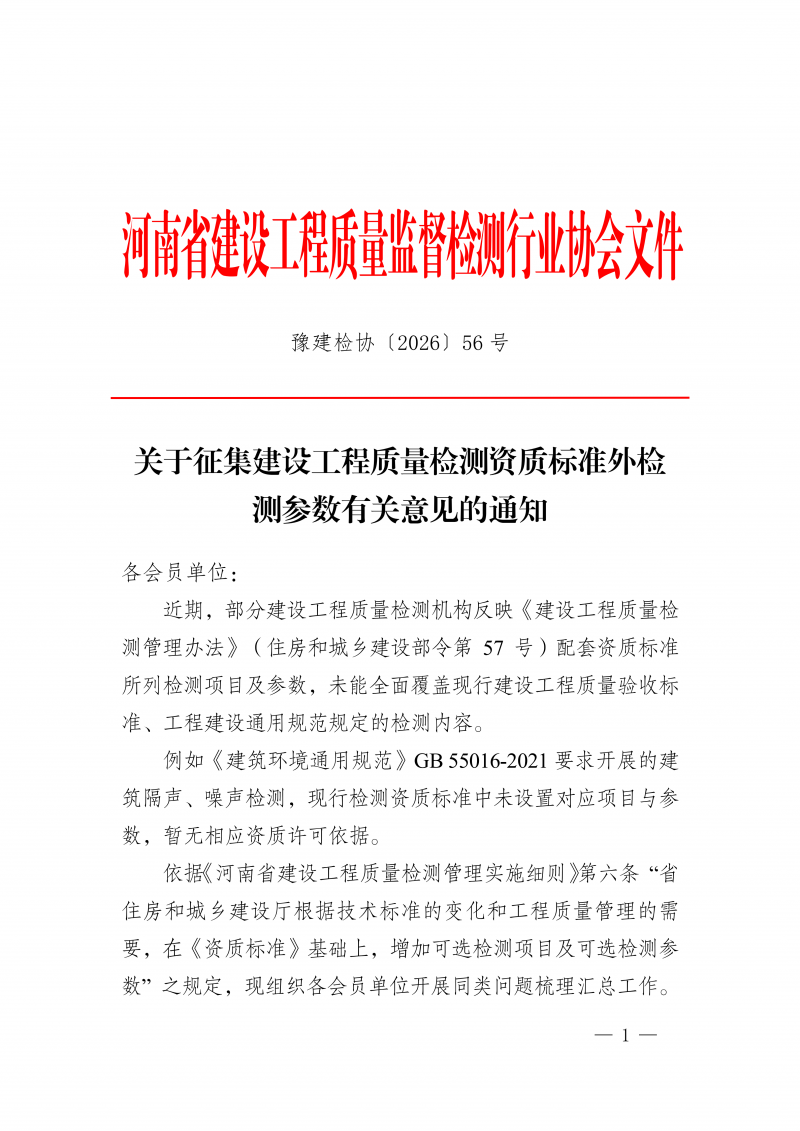豫建检协〔2026〕56号-关于征集建设工程质量检测资质标准外检测参数有关意见的通知(1)_01.png
