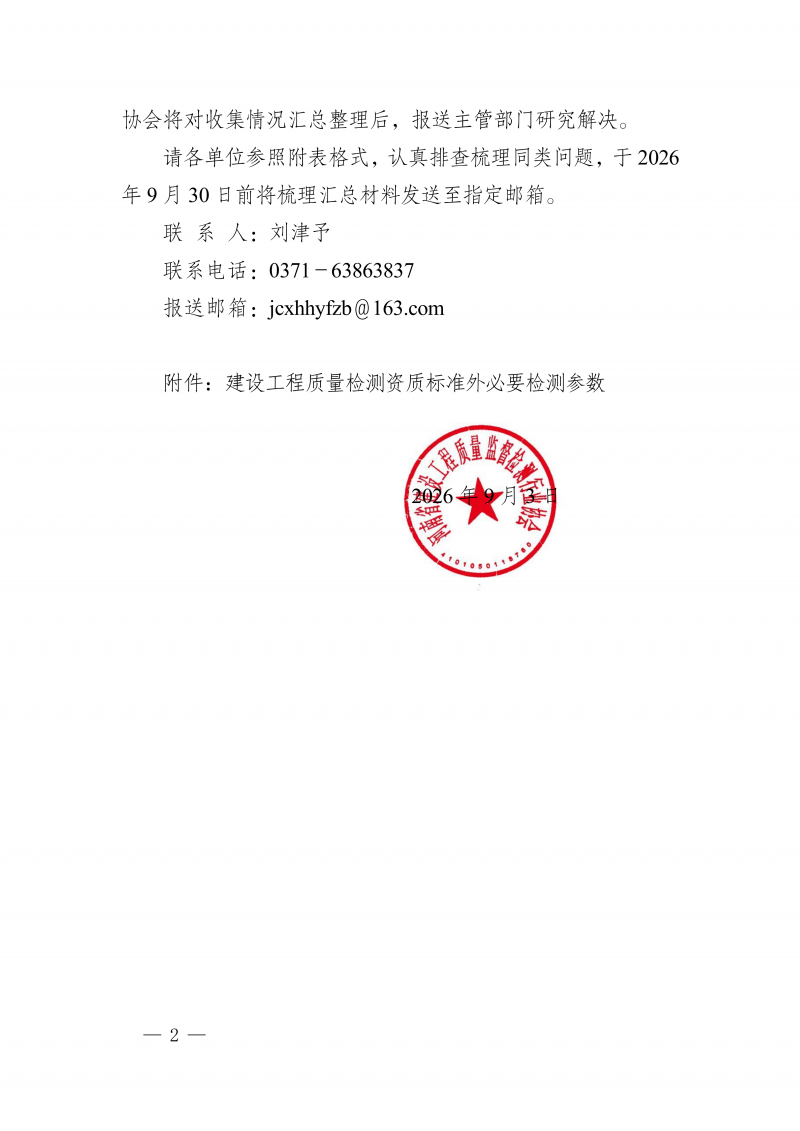 豫建检协〔2026〕56号-关于征集建设工程质量检测资质标准外检测参数有关意见的通知(1)_02.png