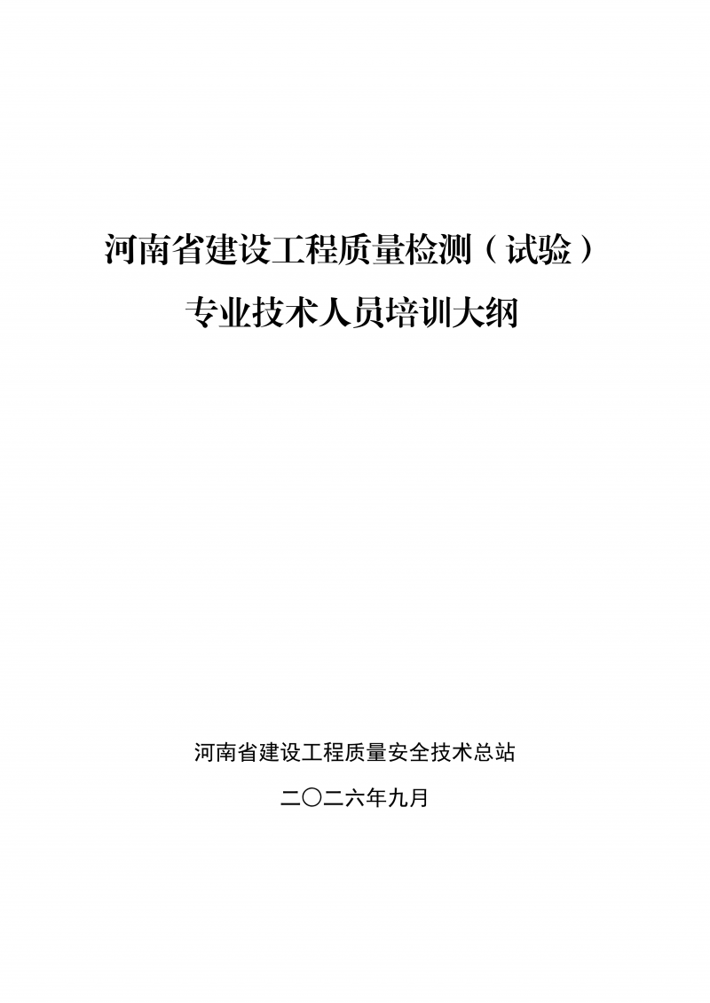 文件 检测人会员培训及能力确认大纲20260830_02.png