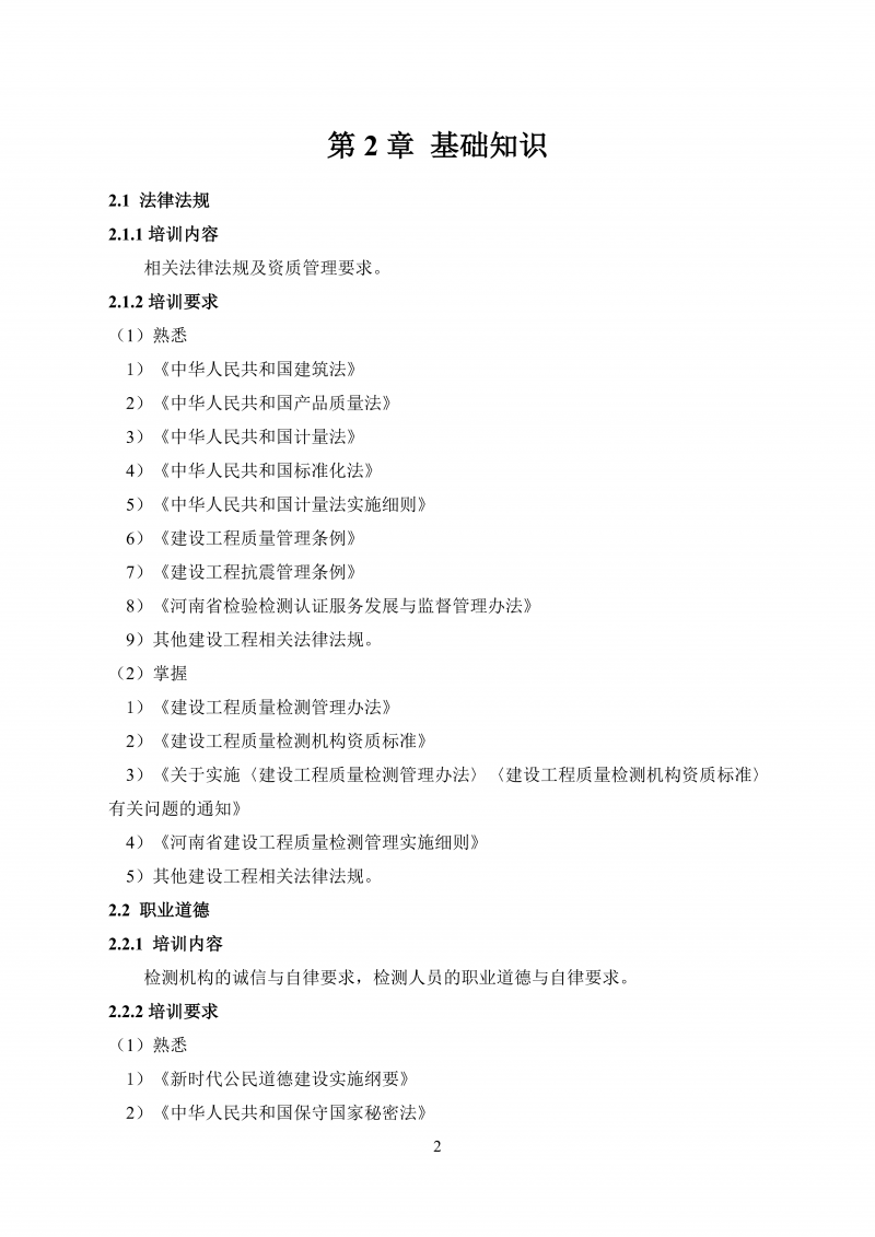 文件 检测人会员培训及能力确认大纲20260830_11.png