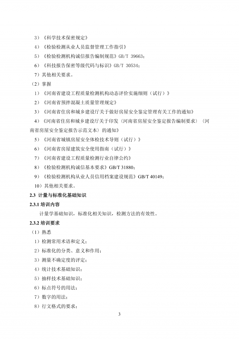 文件 检测人会员培训及能力确认大纲20260830_12.png