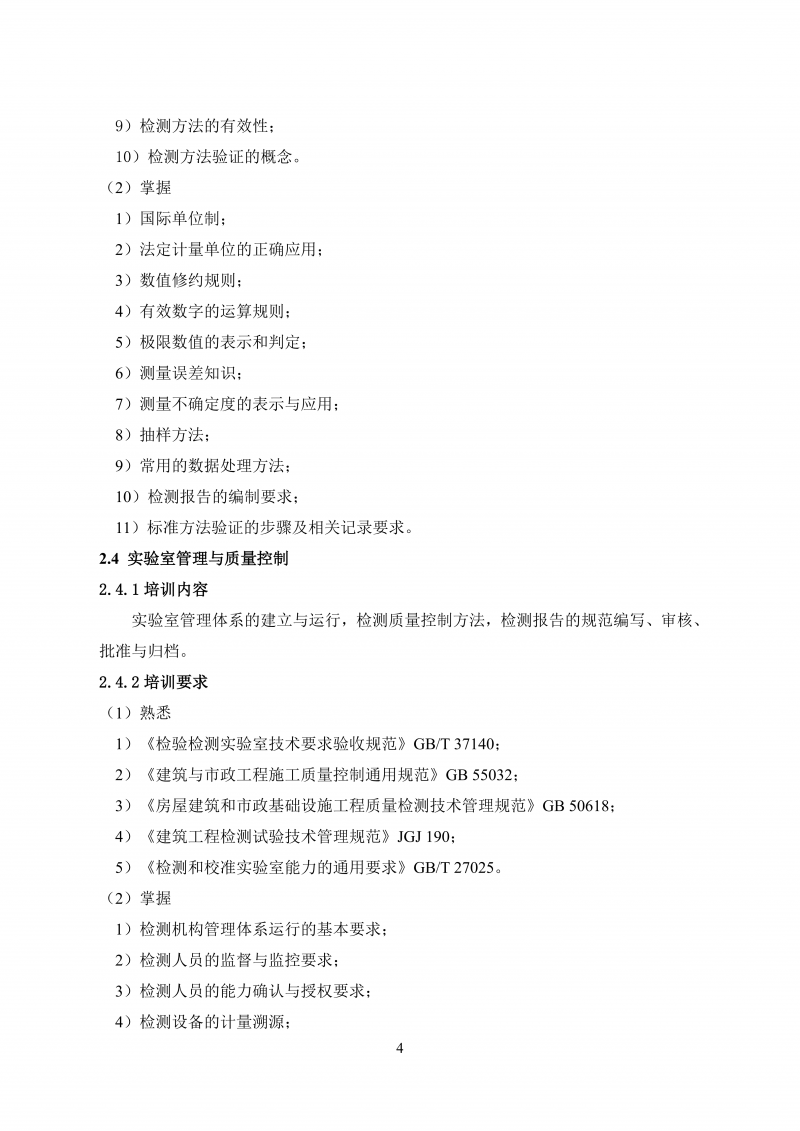 文件 检测人会员培训及能力确认大纲20260830_13.png