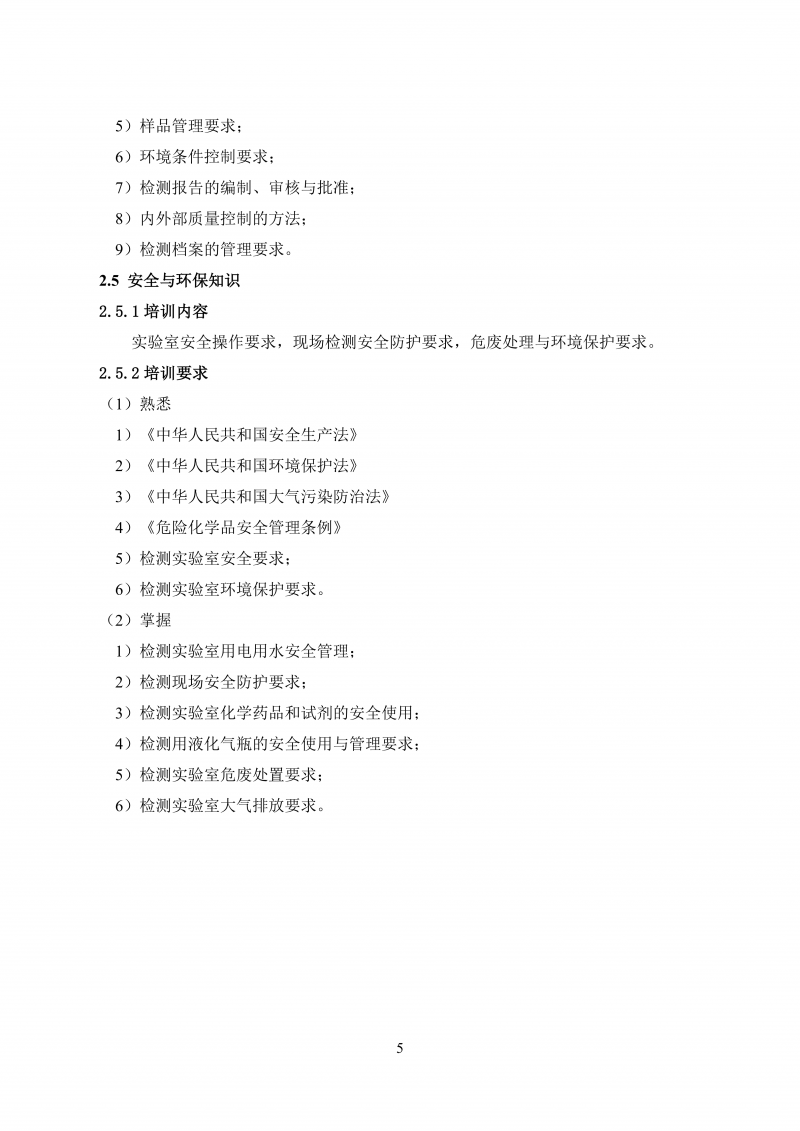 文件 检测人会员培训及能力确认大纲20260830_14.png