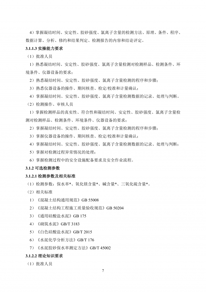 文件 检测人会员培训及能力确认大纲20260830_16.png