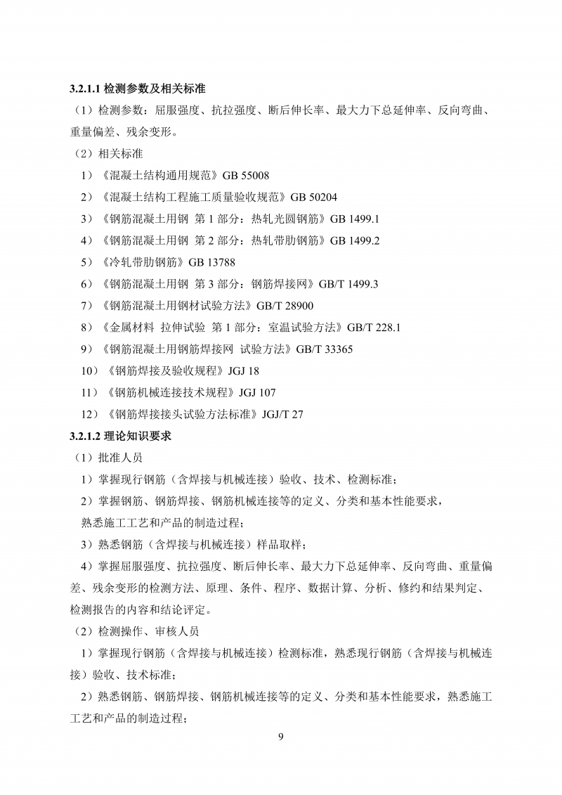 文件 检测人会员培训及能力确认大纲20260830_18.png