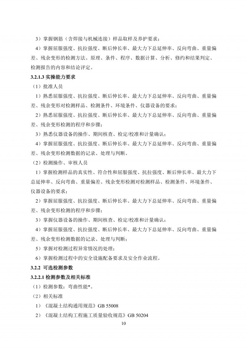 文件 检测人会员培训及能力确认大纲20260830_19.png