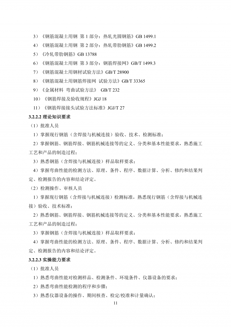 文件 检测人会员培训及能力确认大纲20260830_20.png