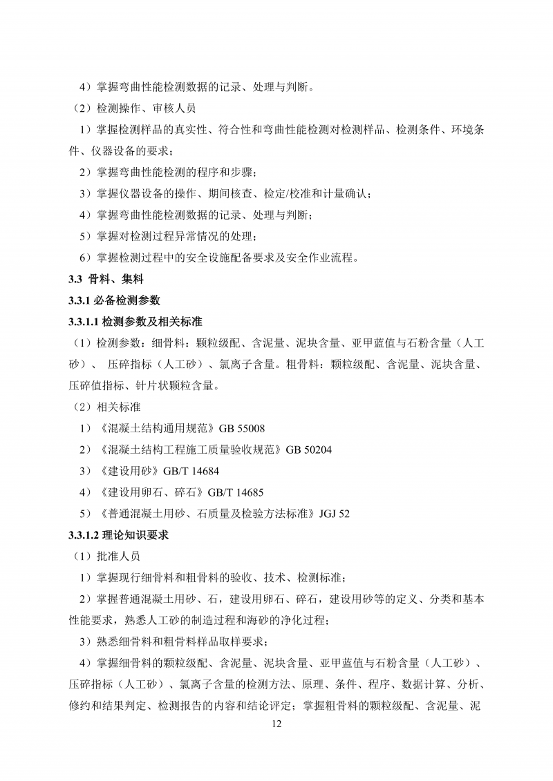 文件 检测人会员培训及能力确认大纲20260830_21.png