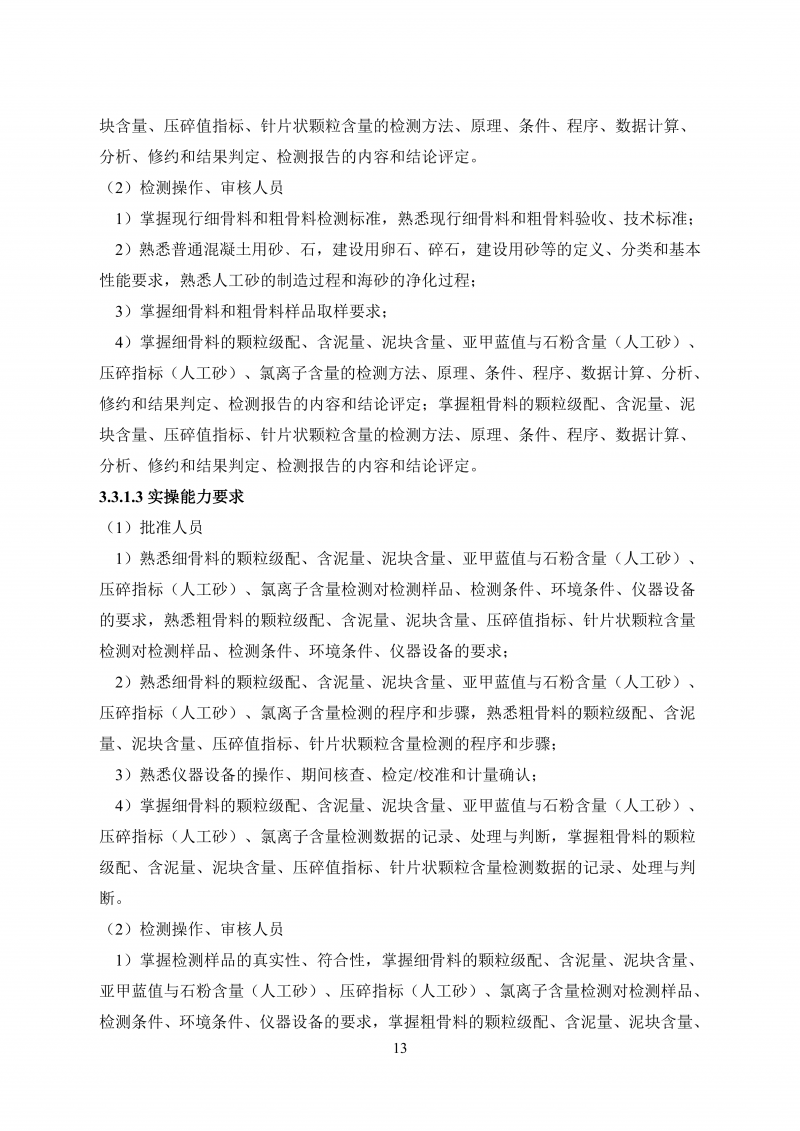 文件 检测人会员培训及能力确认大纲20260830_22.png