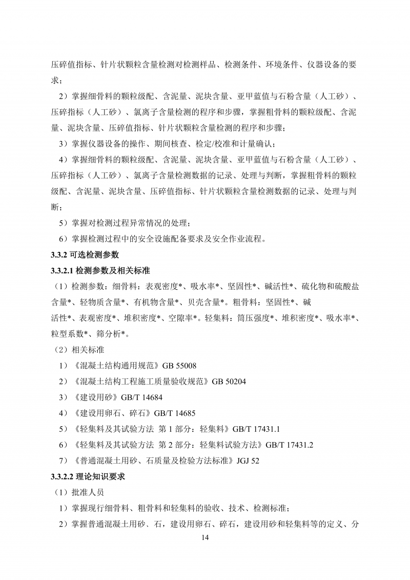文件 检测人会员培训及能力确认大纲20260830_23.png