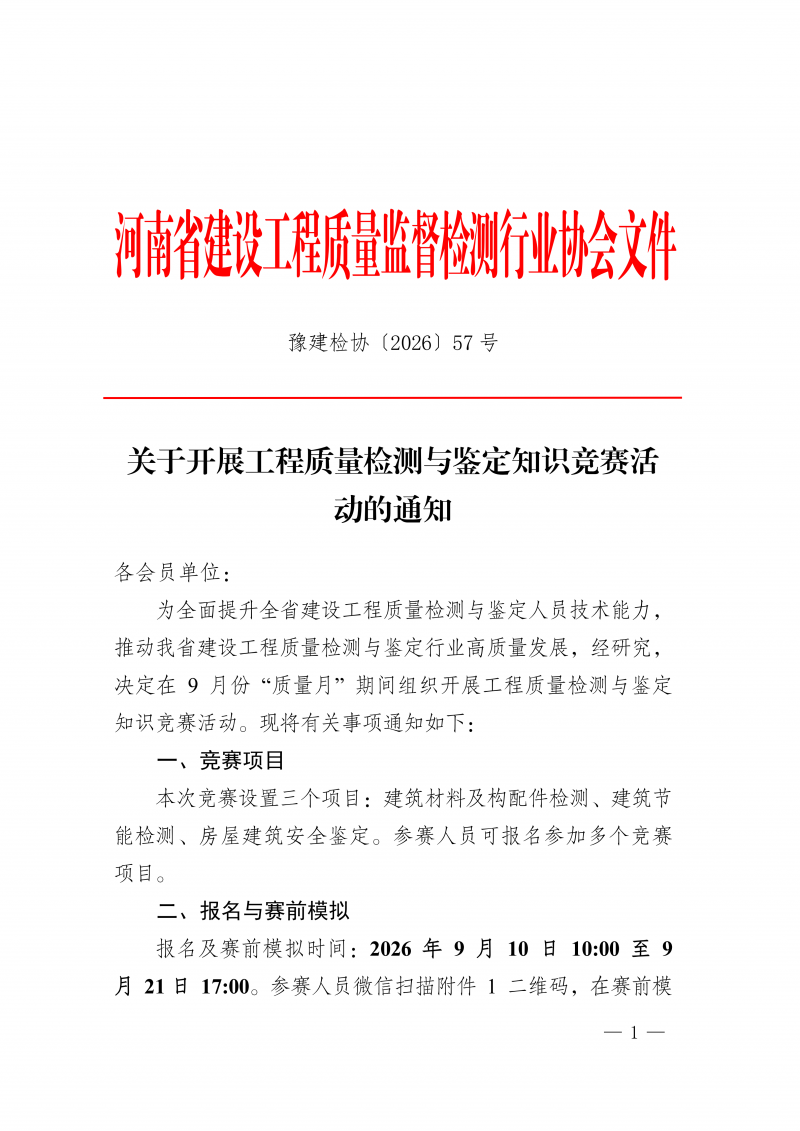 豫建检协〔2026〕57号-关于开展工程质量检测与鉴定知识竞赛活动的通知(4)_01.png