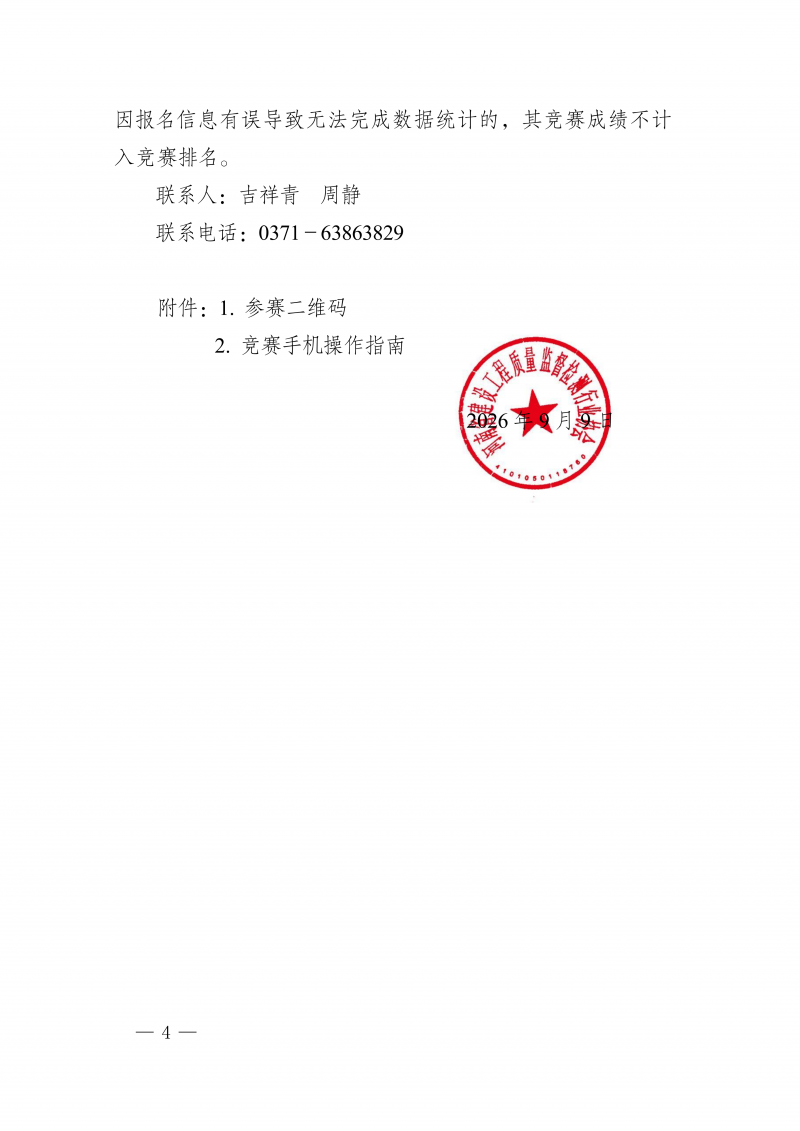豫建检协〔2026〕57号-关于开展工程质量检测与鉴定知识竞赛活动的通知(4)_04.png