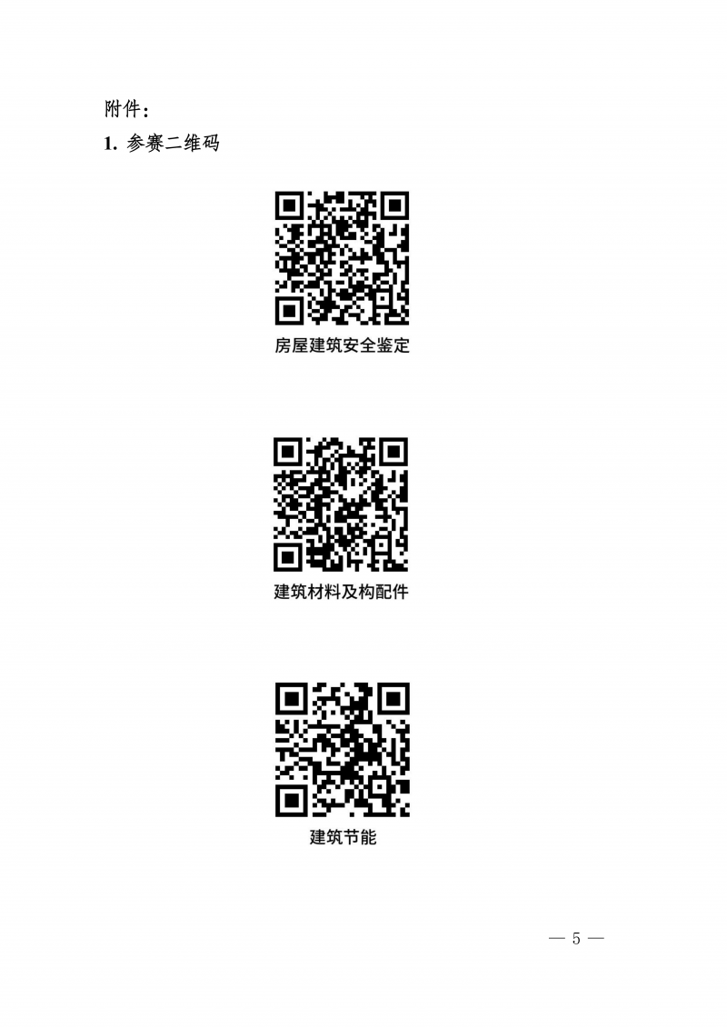 豫建检协〔2026〕57号-关于开展工程质量检测与鉴定知识竞赛活动的通知(4)_05.png
