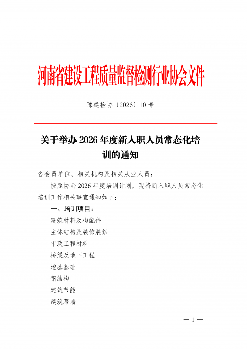 豫建检协〔2026〕10号-关于举办2026年度新入职人员常态化培训的通知(8)_01.png