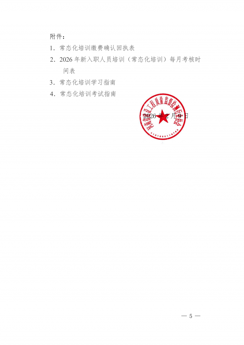 豫建检协〔2026〕10号-关于举办2026年度新入职人员常态化培训的通知(8)_05.png