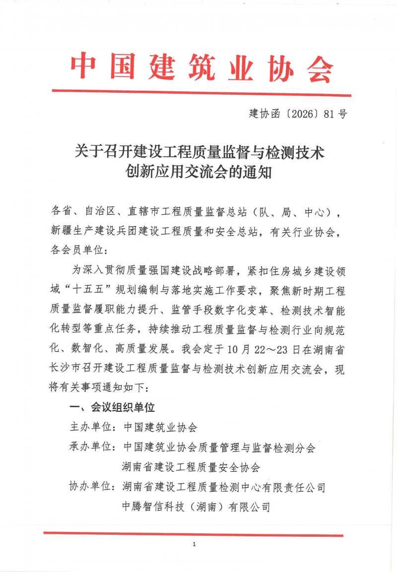 建协函〔2026〕81号：关于召开建设工程质量监督与检测技术创新应用交流会的通知(3)_01.png