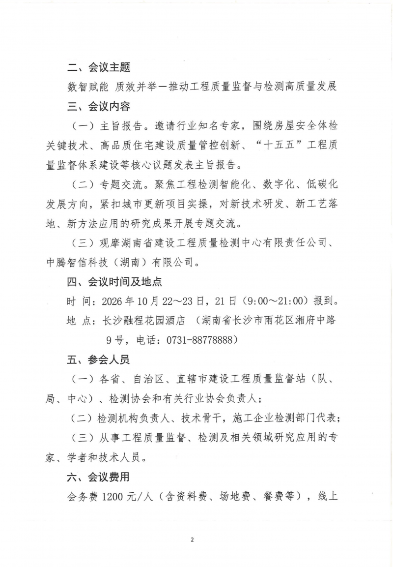 建协函〔2026〕81号：关于召开建设工程质量监督与检测技术创新应用交流会的通知(3)_02.png