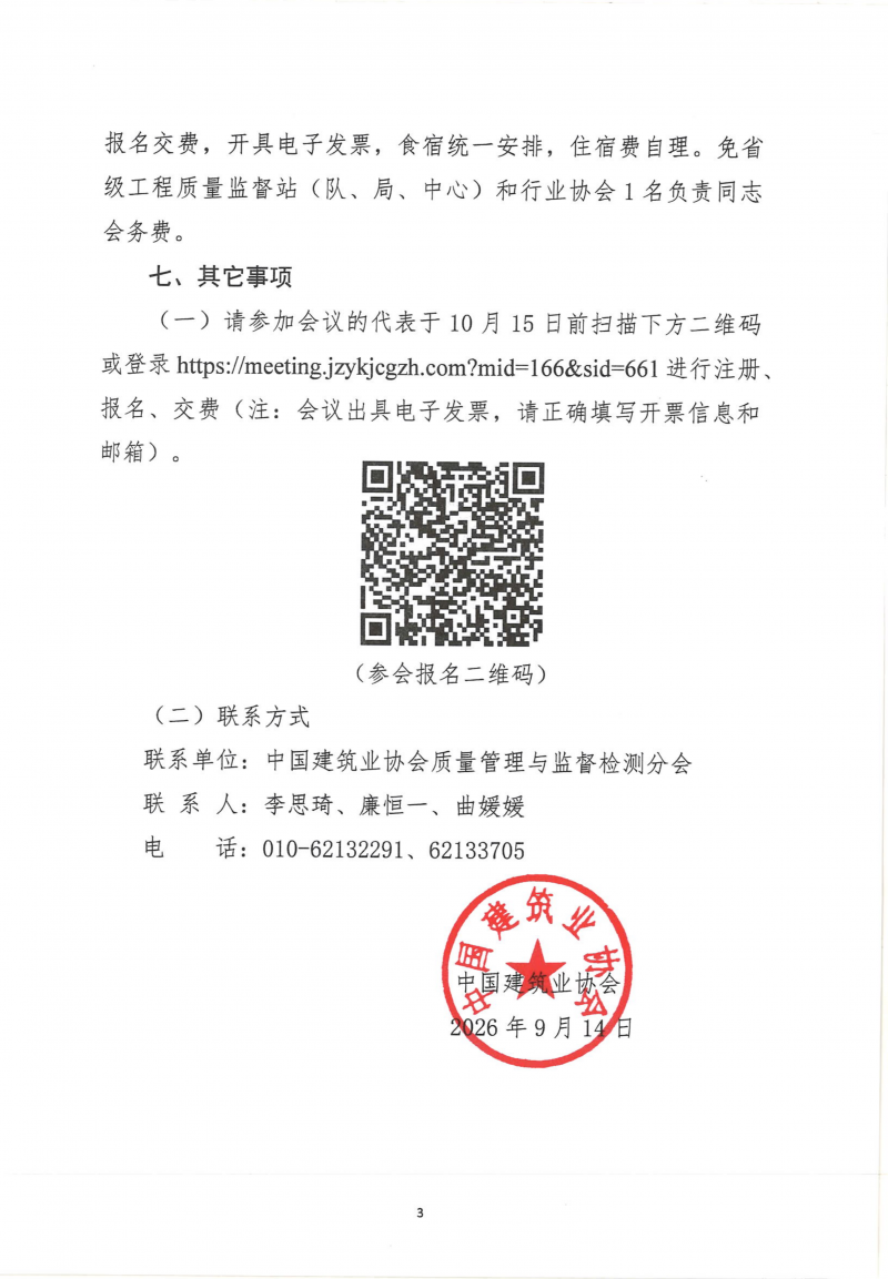 建协函〔2026〕81号：关于召开建设工程质量监督与检测技术创新应用交流会的通知(3)_03.png