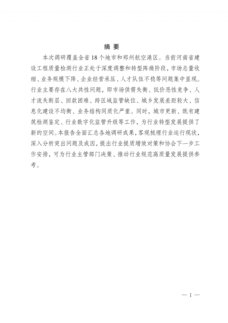 河南省建设工程质量检测行业调研报告(1)_04.png