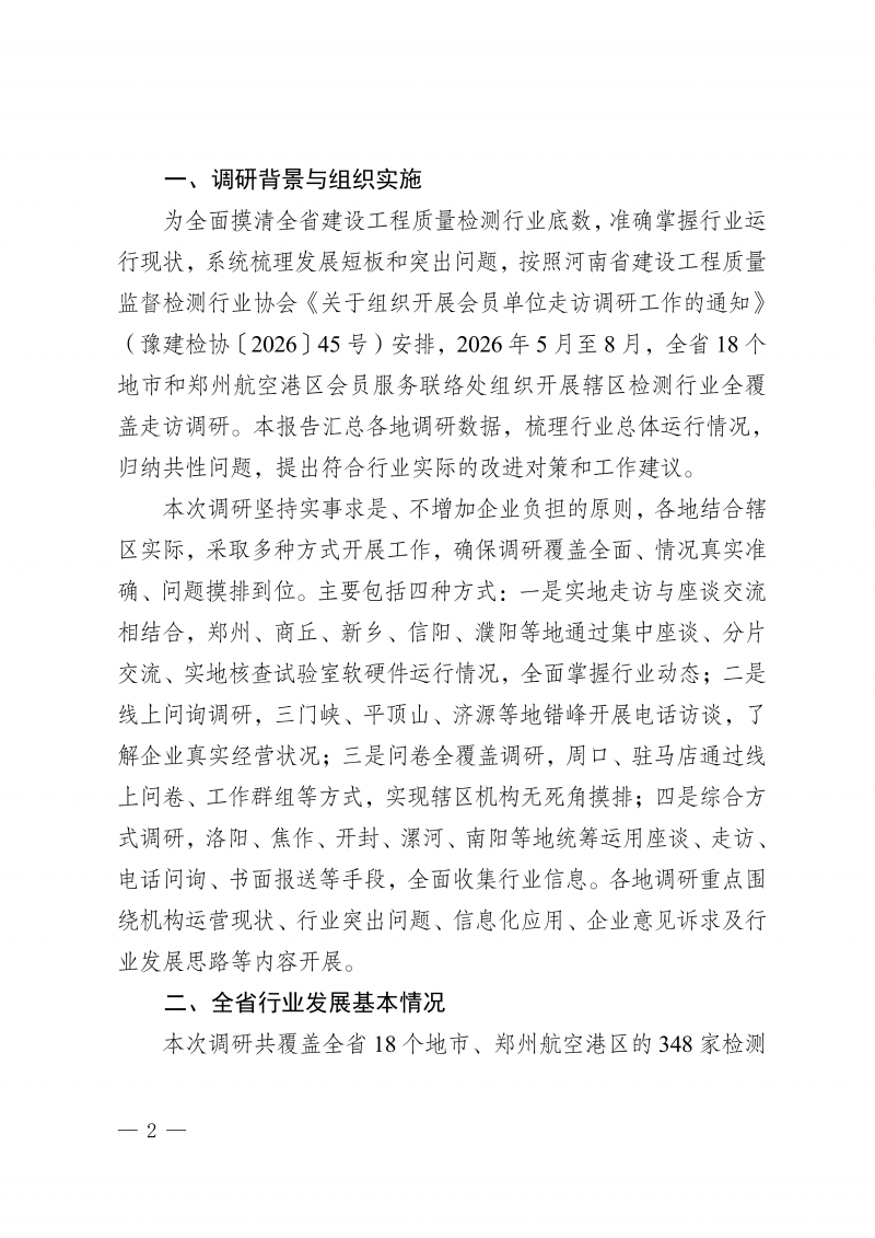 河南省建设工程质量检测行业调研报告(1)_05.png