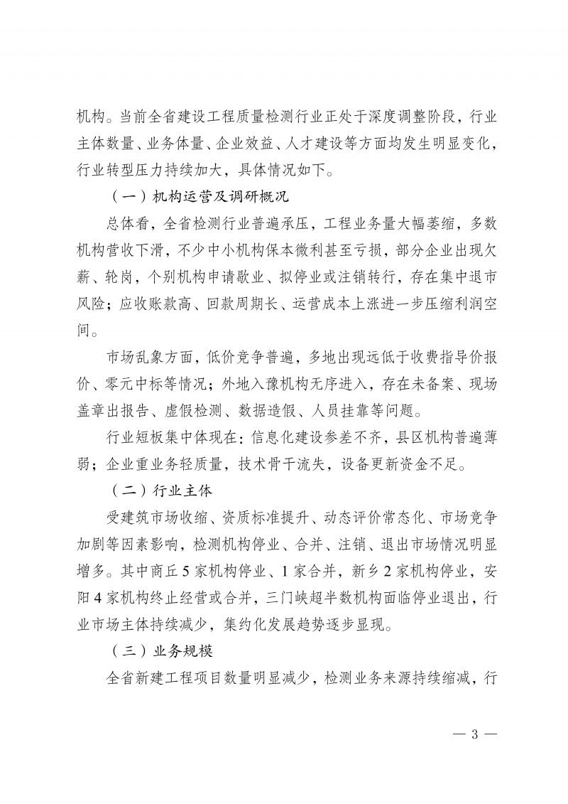 河南省建设工程质量检测行业调研报告(1)_06.png