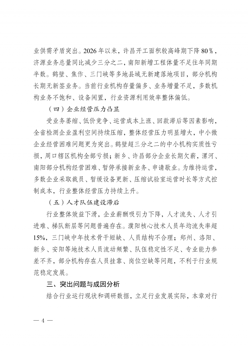 河南省建设工程质量检测行业调研报告(1)_07.png