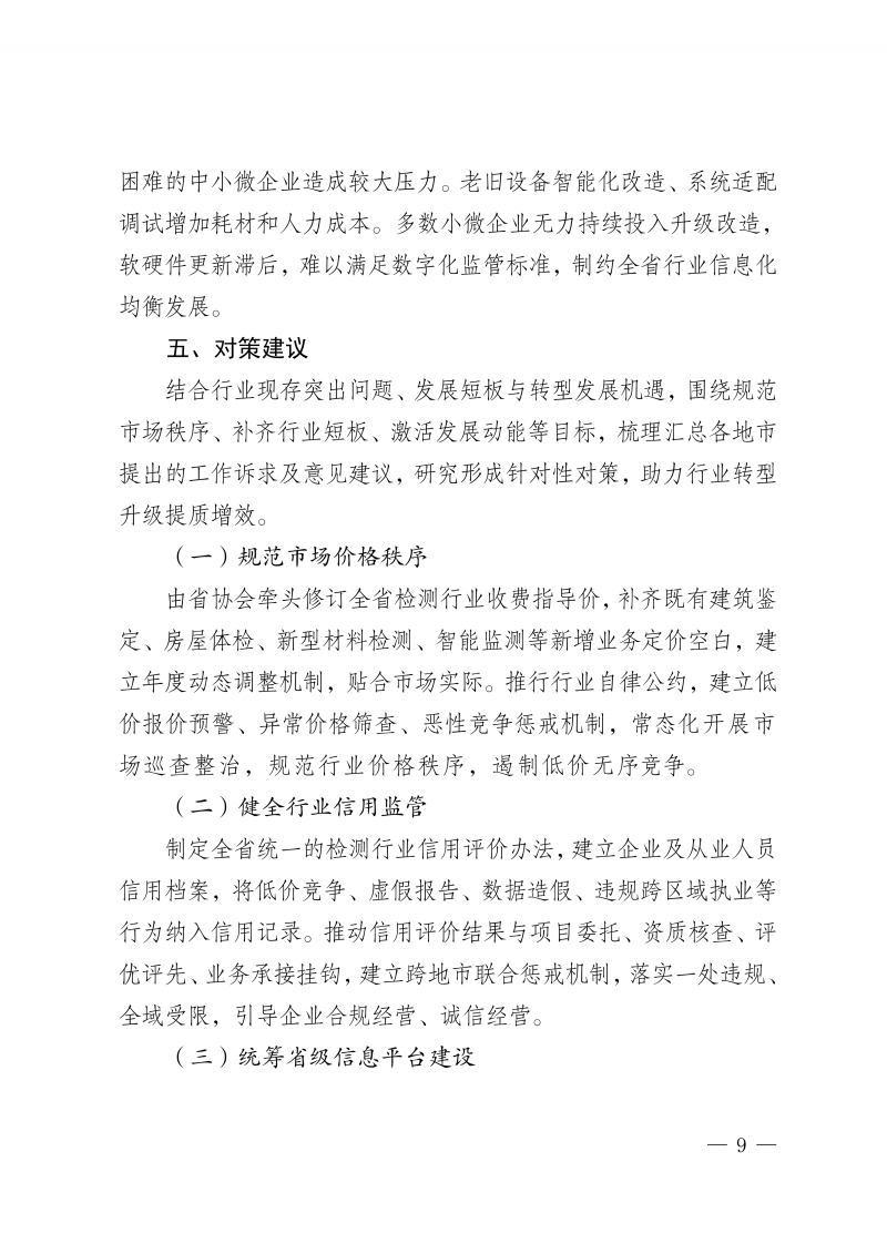 河南省建设工程质量检测行业调研报告(1)_12.png