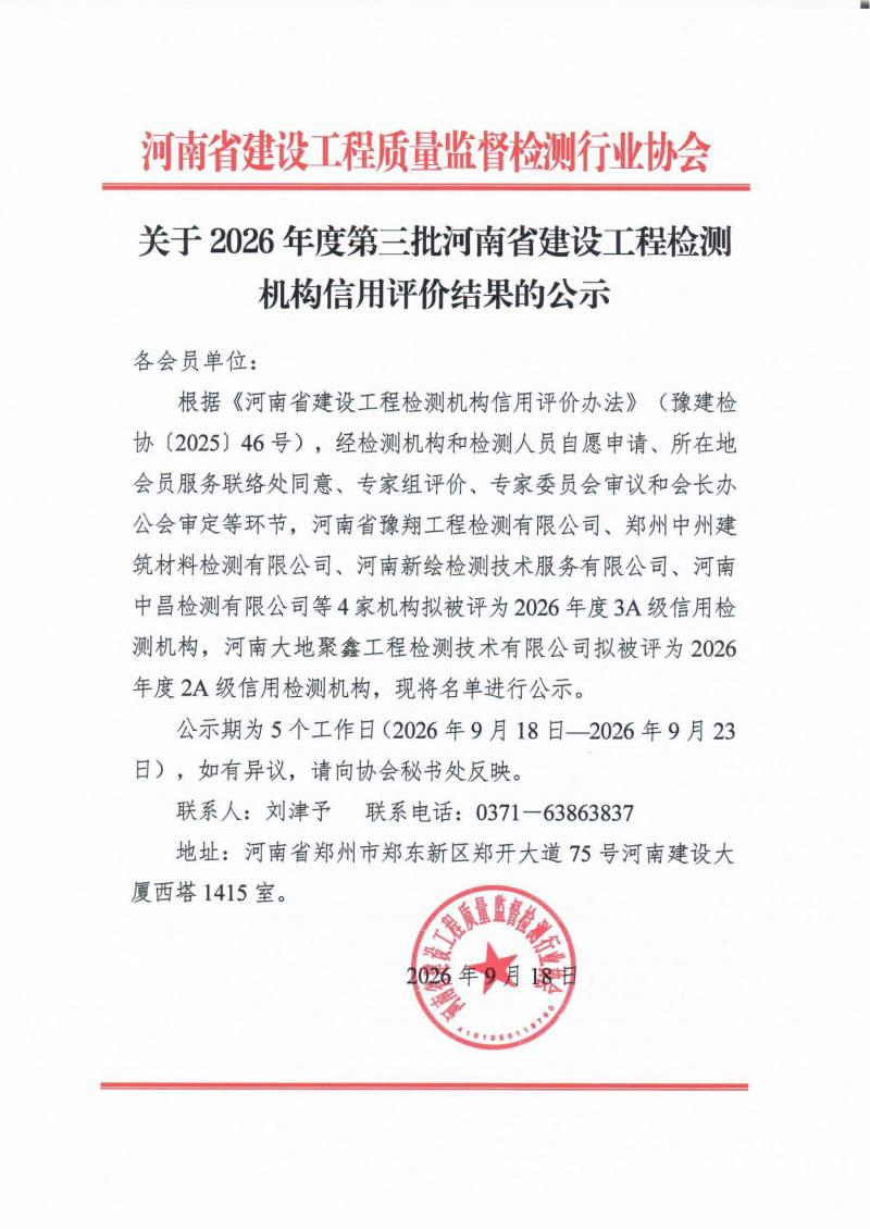 关于2026年度第三批河南省建设工程检测机构信用评价结果的公示_01.png