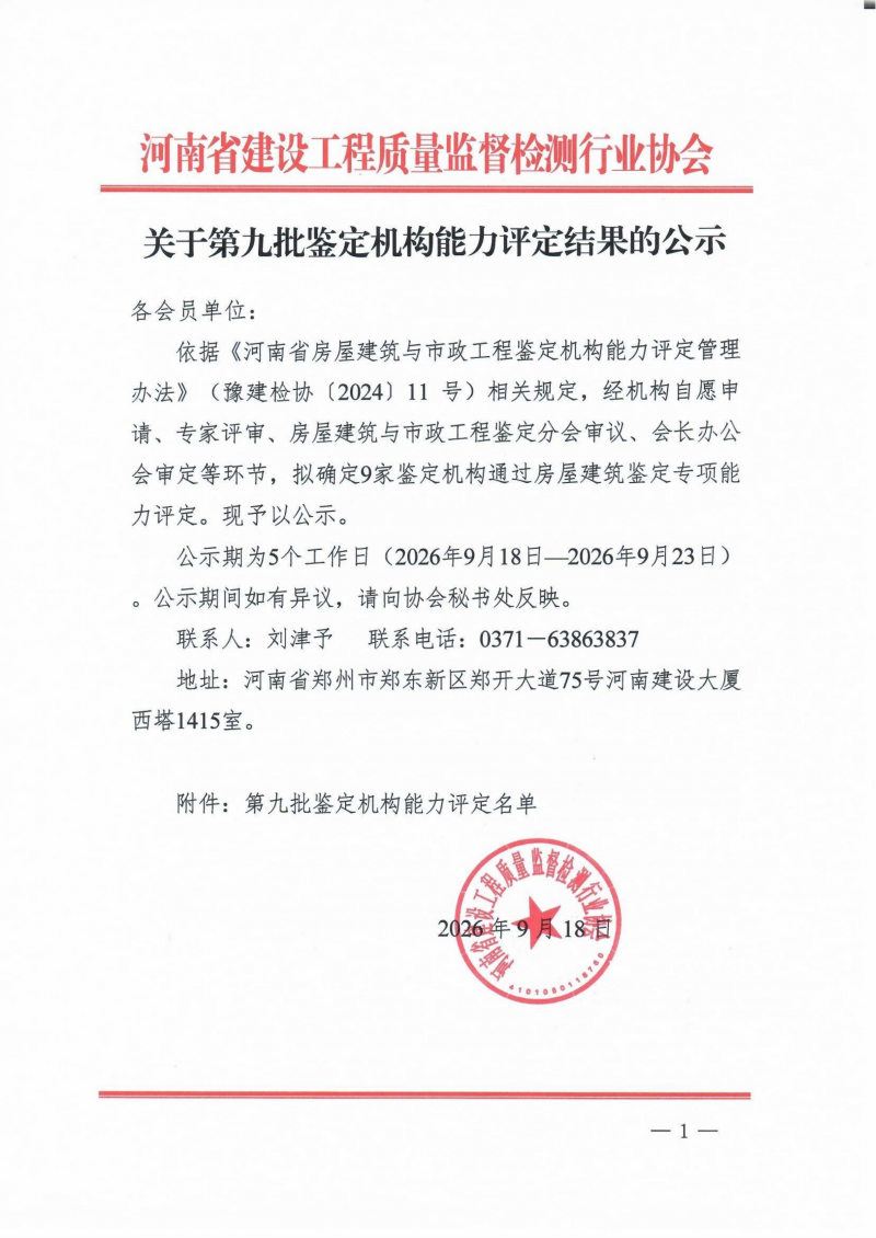 关于第九批鉴定机构能力评定结果的公示(1)_01.png