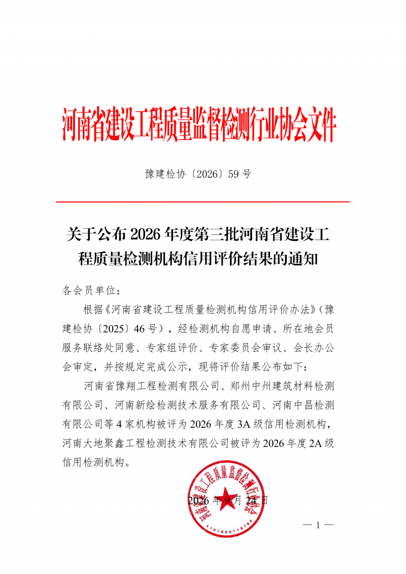 豫建检协〔2026〕59号-关于公布2026年度第三批河南省建设工程质量检测机构信用评价结果的通知_01.png