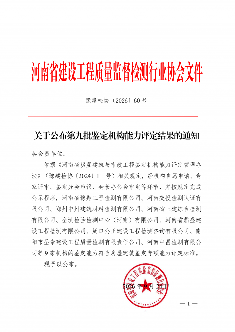 豫建检协〔2026〕60号-关于公布第九批鉴定机构能力评定结果的通知_01.png