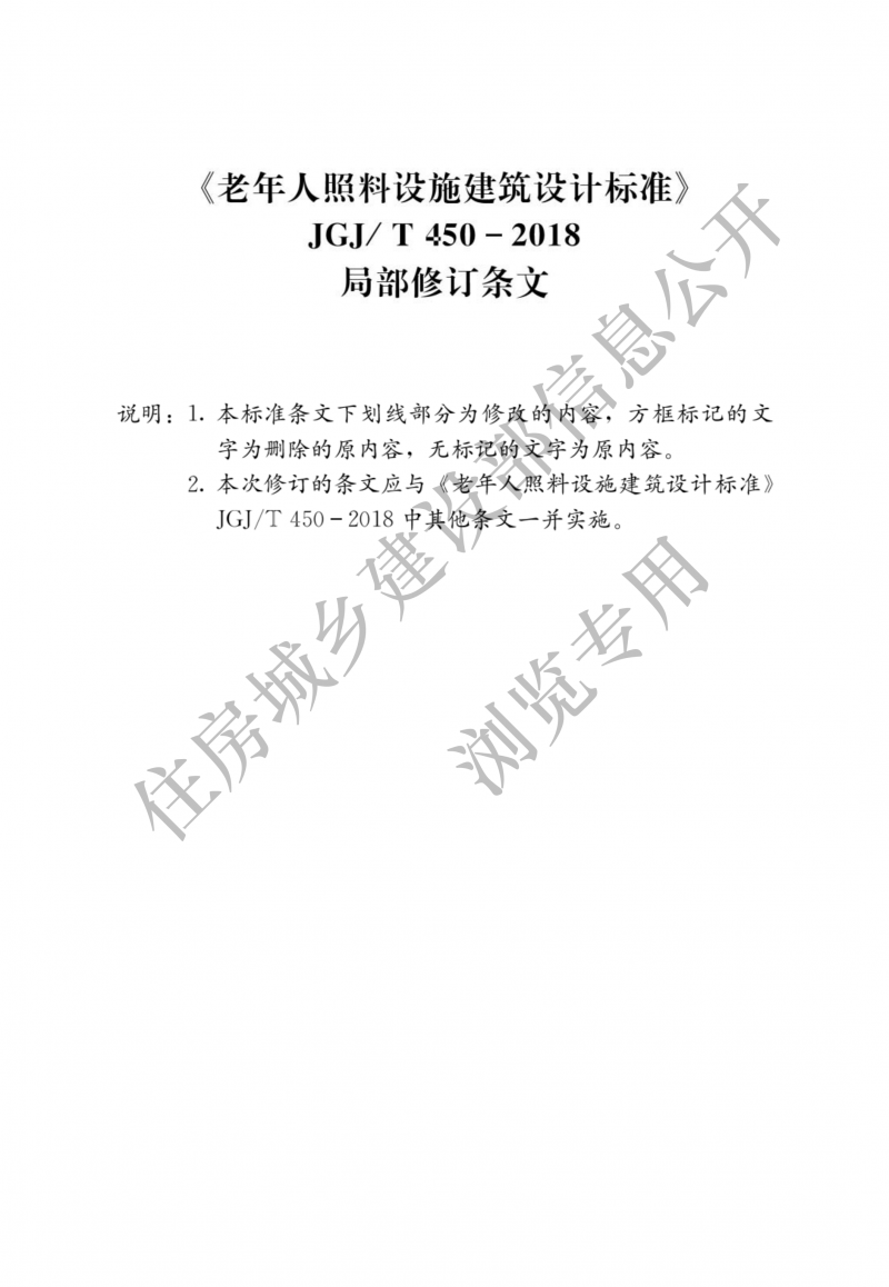 《老年人照料设施建筑设计标准》_01.png