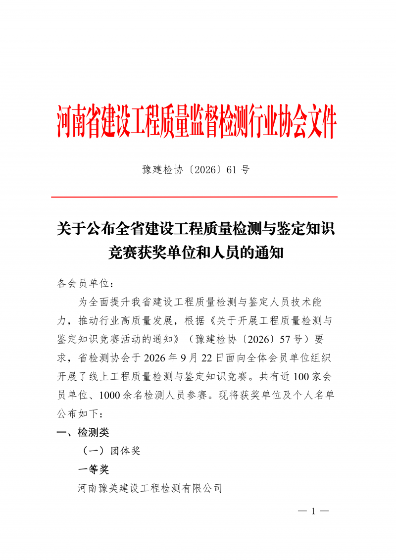 豫建检协〔2026〕61号-关于公布全省建设工程质量检测与鉴定知识竞赛获奖单位和人员的通知_01.png