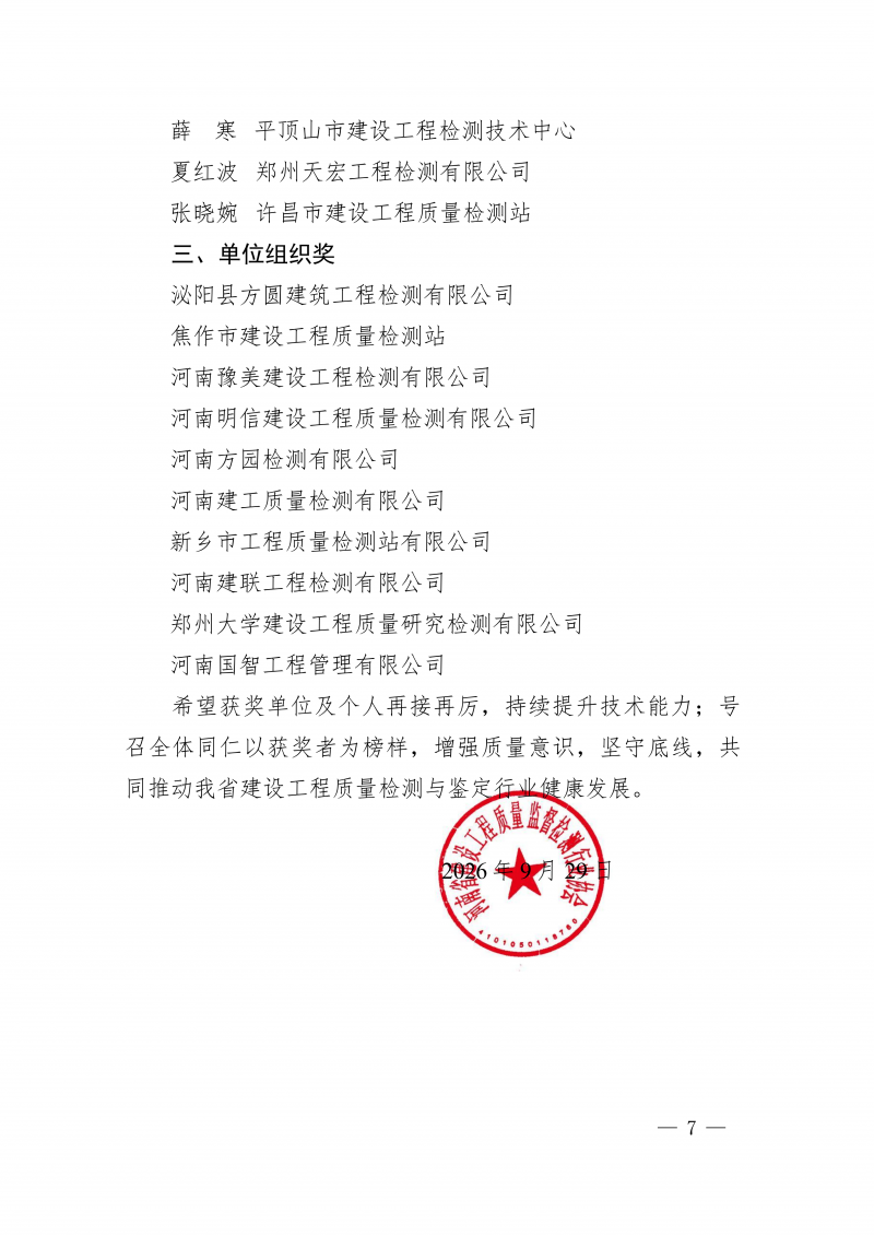 豫建检协〔2026〕61号-关于公布全省建设工程质量检测与鉴定知识竞赛获奖单位和人员的通知_07.png