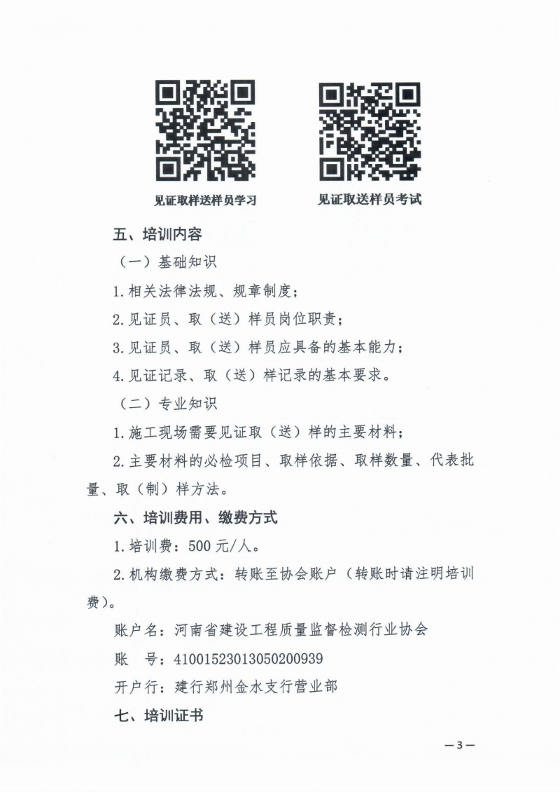 关于继续开展建设工程领域见证员 取（送）样员线上培训的通知_03.png
